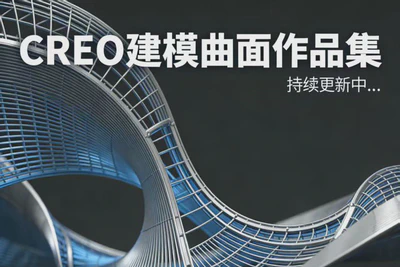 Creo曲面作品集 featured image