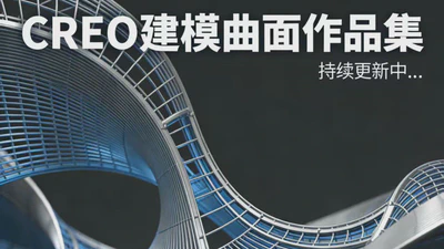 Creo曲面作品集 featured image